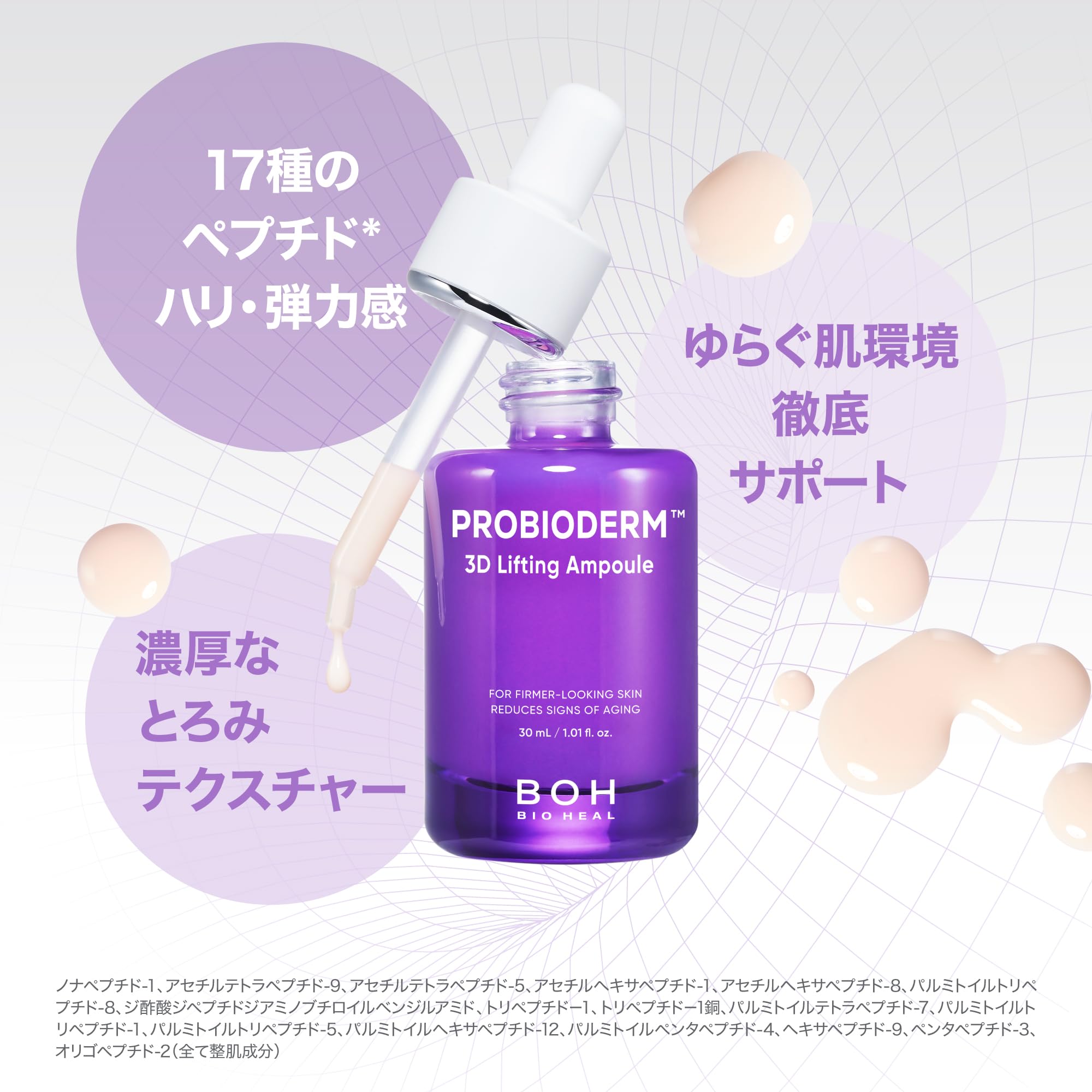 バイオヒールボ(BOH) プロバイオダーム 3Dリフティングセラム 30mL