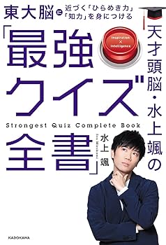 クイズは創造力、クイズ全書、史上最強クイズ王、クイズ＄ミリオネア 計12冊 クイズは創造力、クイズ全書、史上最強クイズ王、クイズ