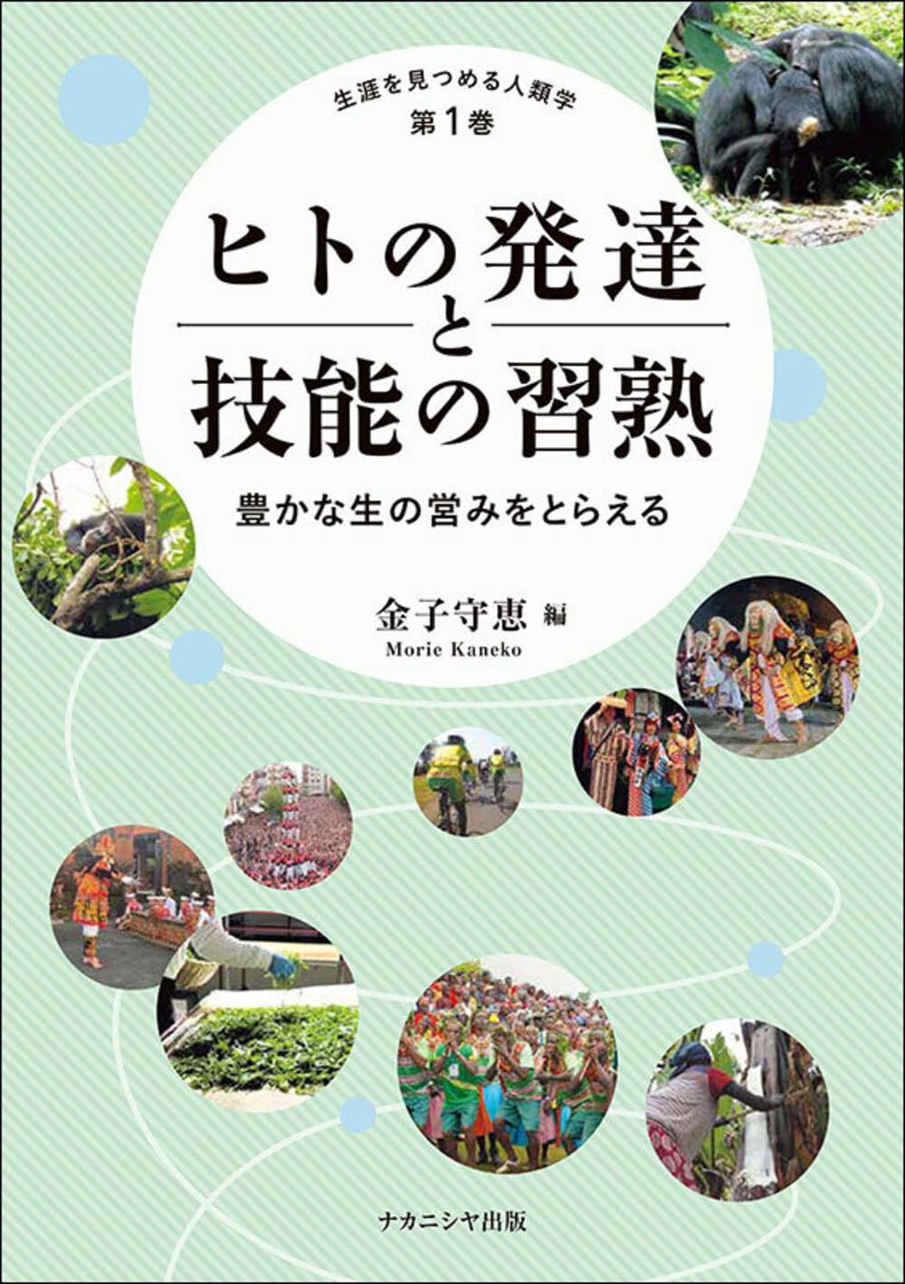 Amazon.co.jp: ヒトの発達と技能の習熟: 豊かな生の営みをとらえる