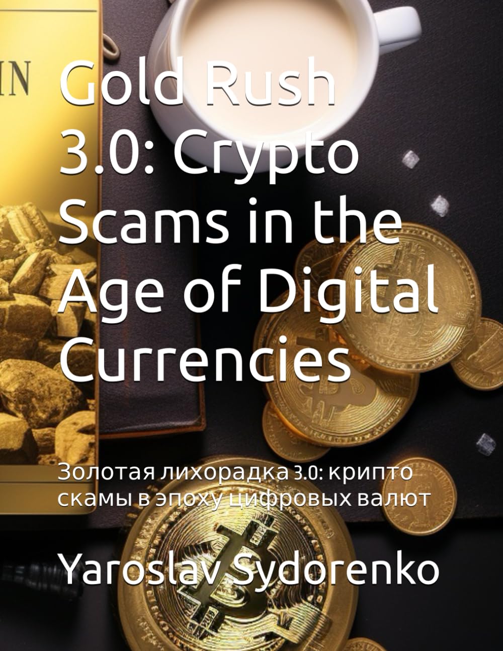 Gold Rush 3.0: Crypto Scams in the Age of Digital Currencies: Золотая лихорадка 3.0: крипто скамы в эпоху цифровых валют