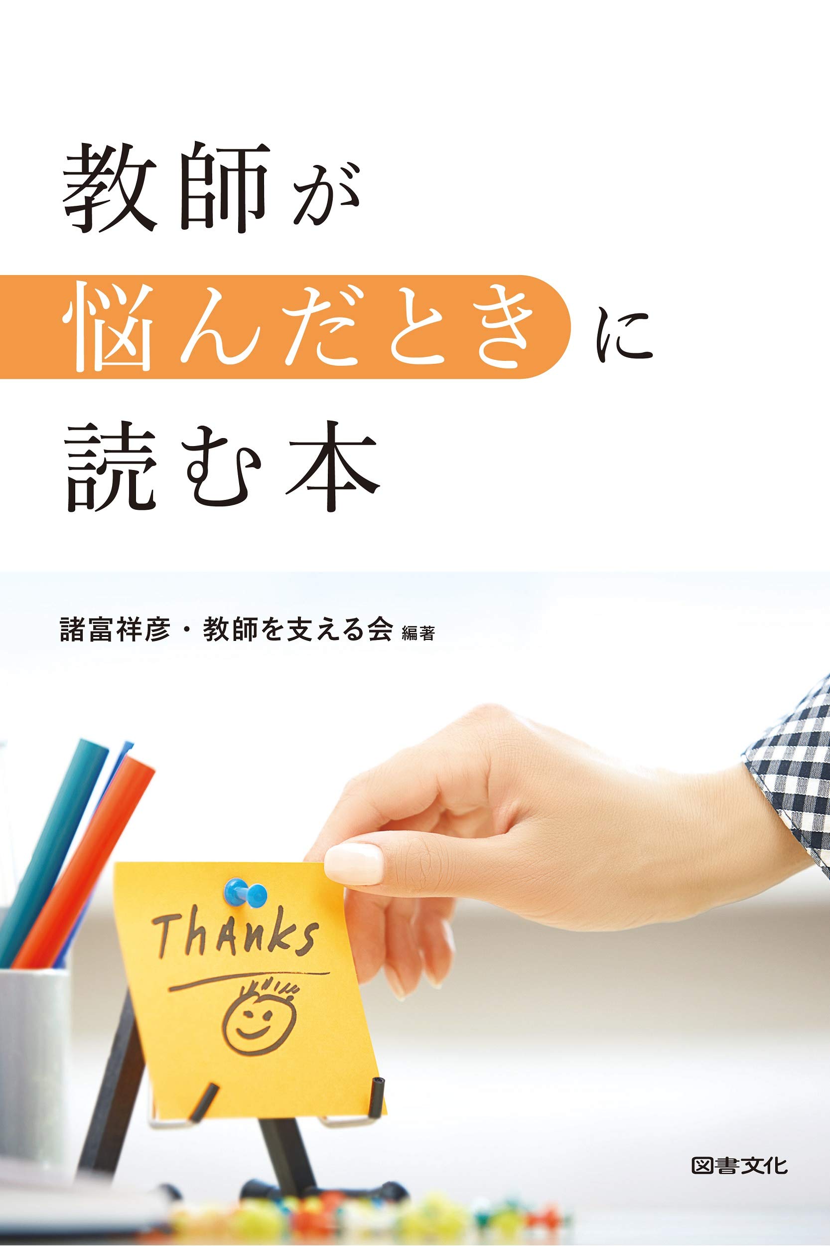 【中古】 ちょっと先輩が教える“うまくいく”仕事のコツ 若い教師への元気が出るアドバイス/教育開発研究所/諸富祥彦 教師が悩んだときに読む本 | 諸富 祥彦, 教師を支える会 |本 | 通販