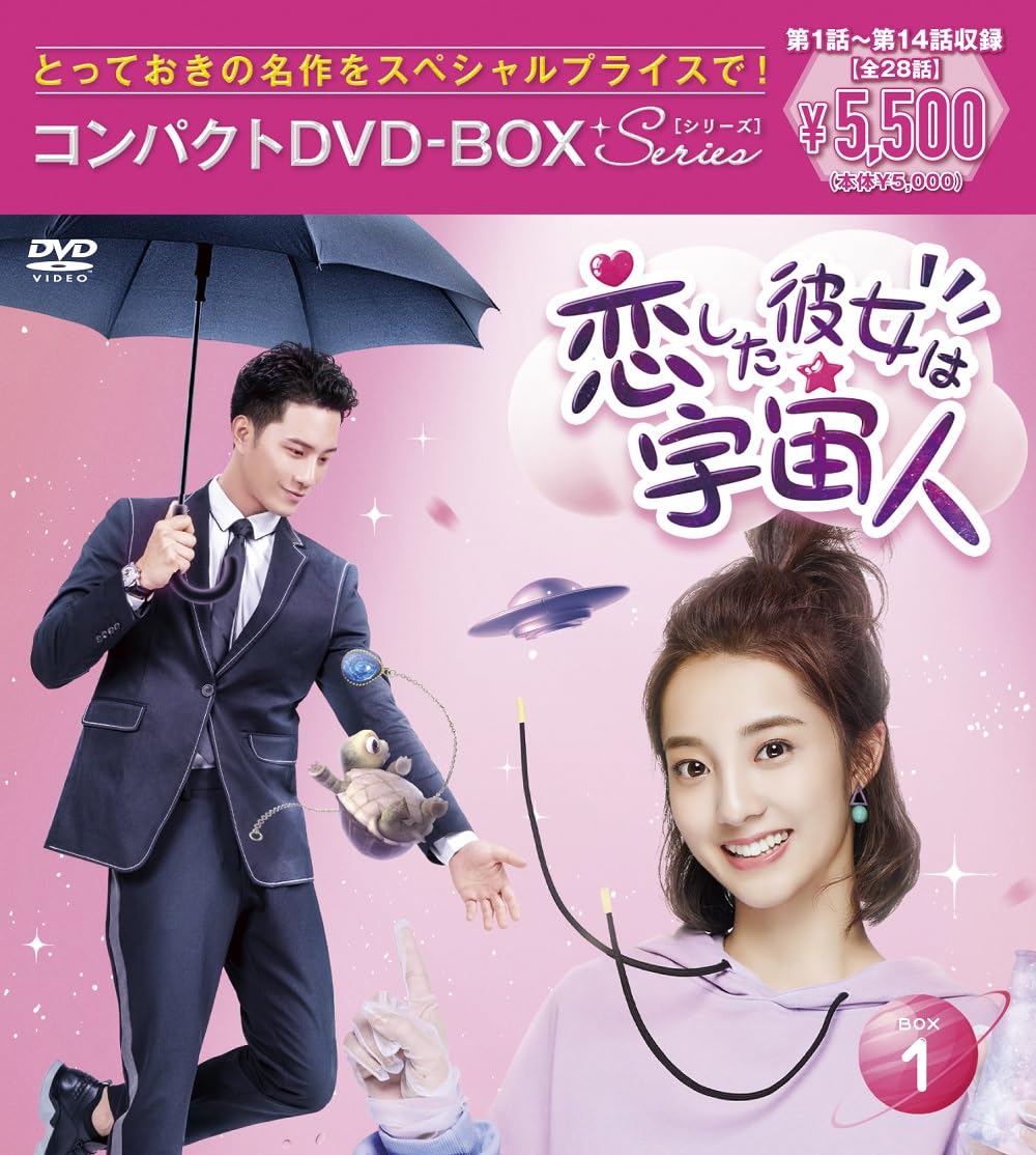 Amazon.co.jp: 恋した彼女は宇宙人 コンパクトDVD‐BOX 1［スペシャル