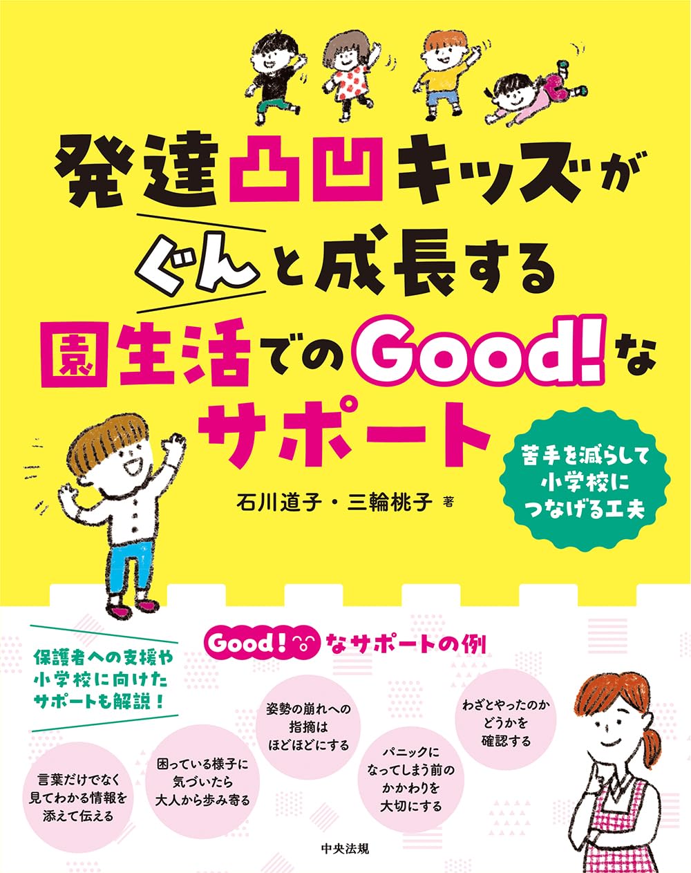 発達凸凹キッズがぐんと成長する園生活でのGood!なサポート: 苦手を