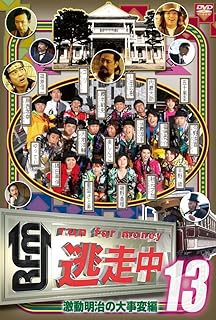 逃走中13〜run for money〜【激動明治の大事変編】 [DVD]
