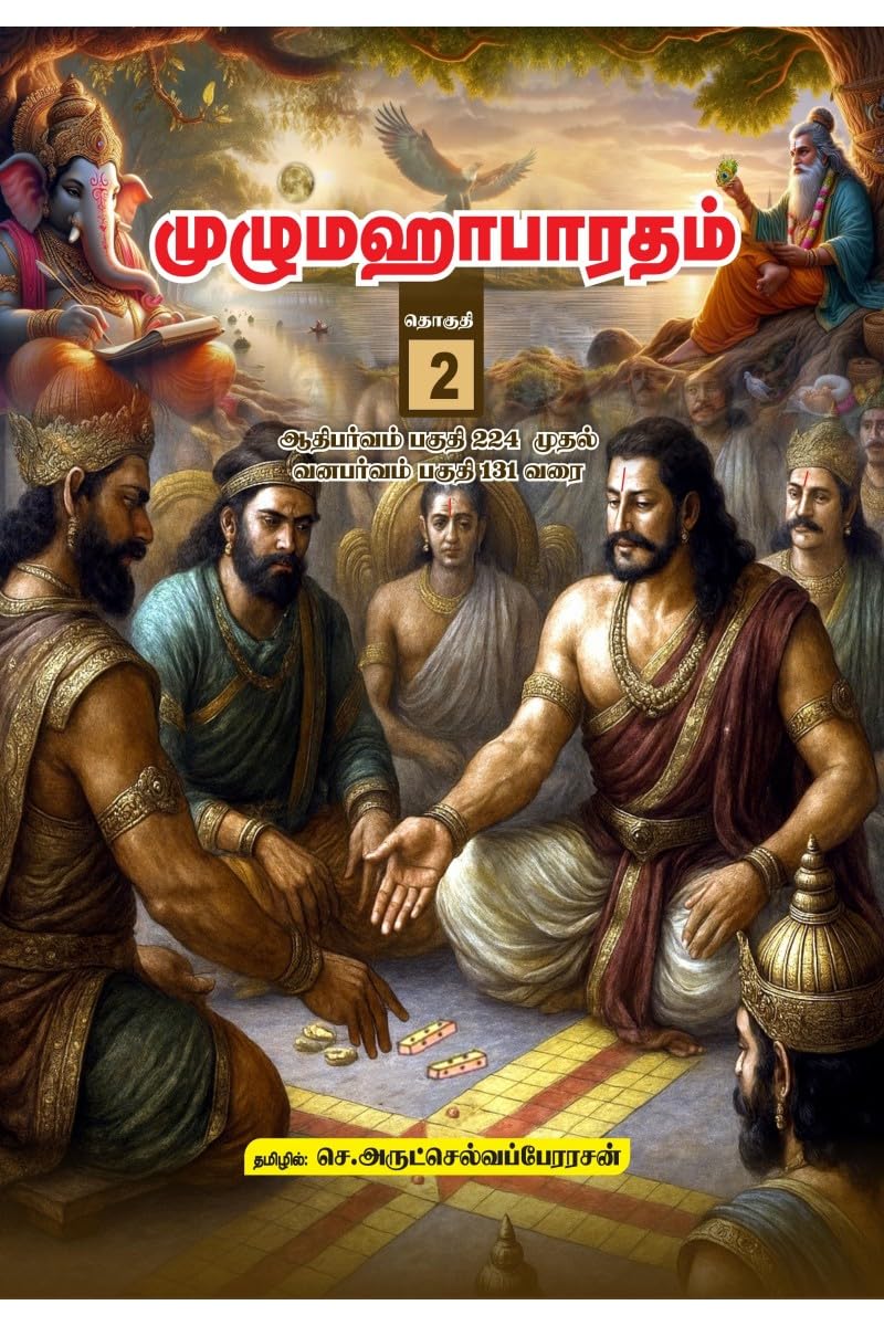 Unabridged Mahabharatham in Tamil - Volume 02: ஆதி பர்வம் 234 முதல் வன பர்வம் 131 வரை