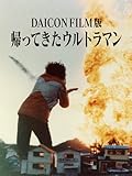DAICON FILM版 帰ってきたウルトラマン