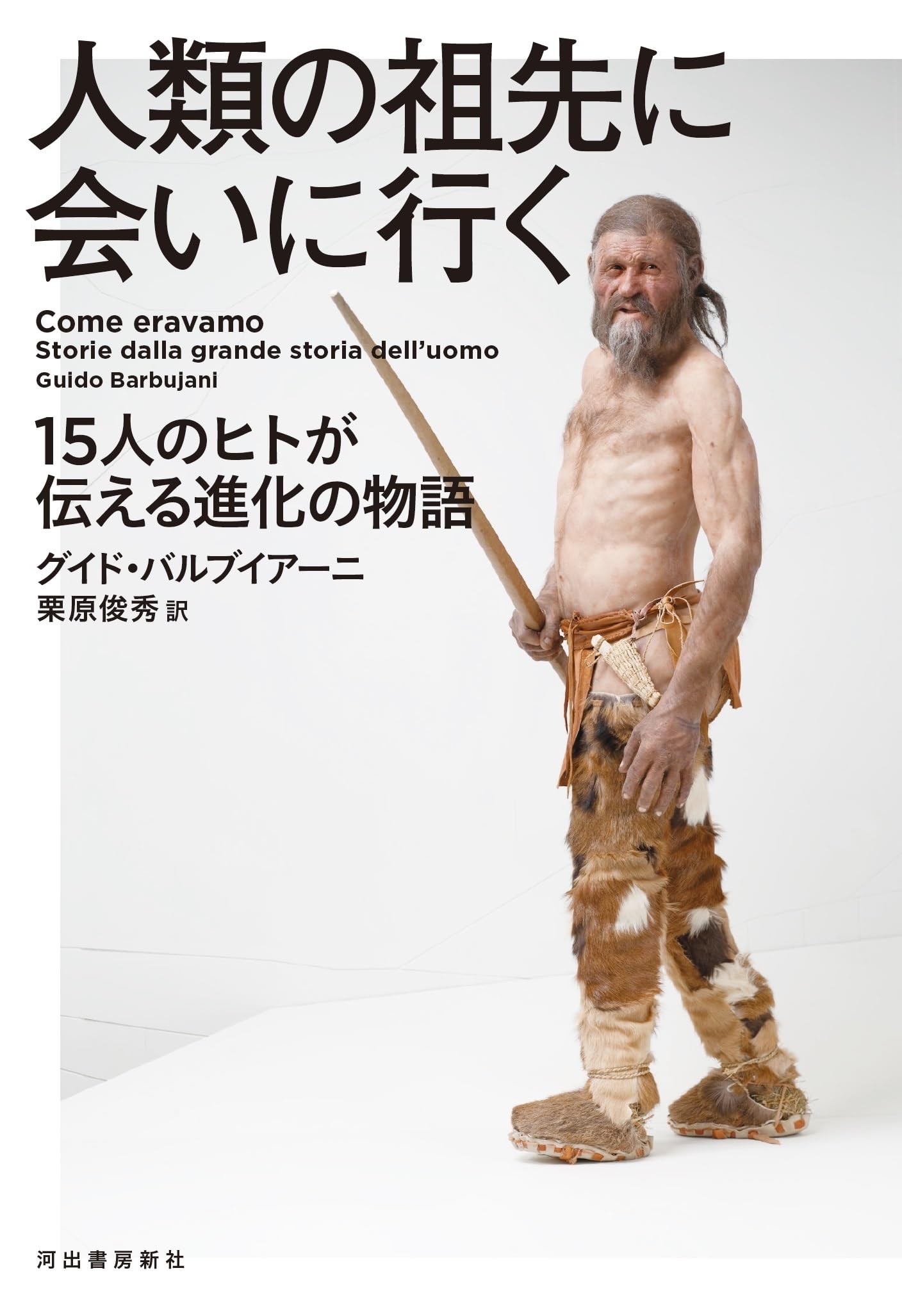 人類の祖先に会いに行く: 15人のヒトが伝える進化の物語 | グイド