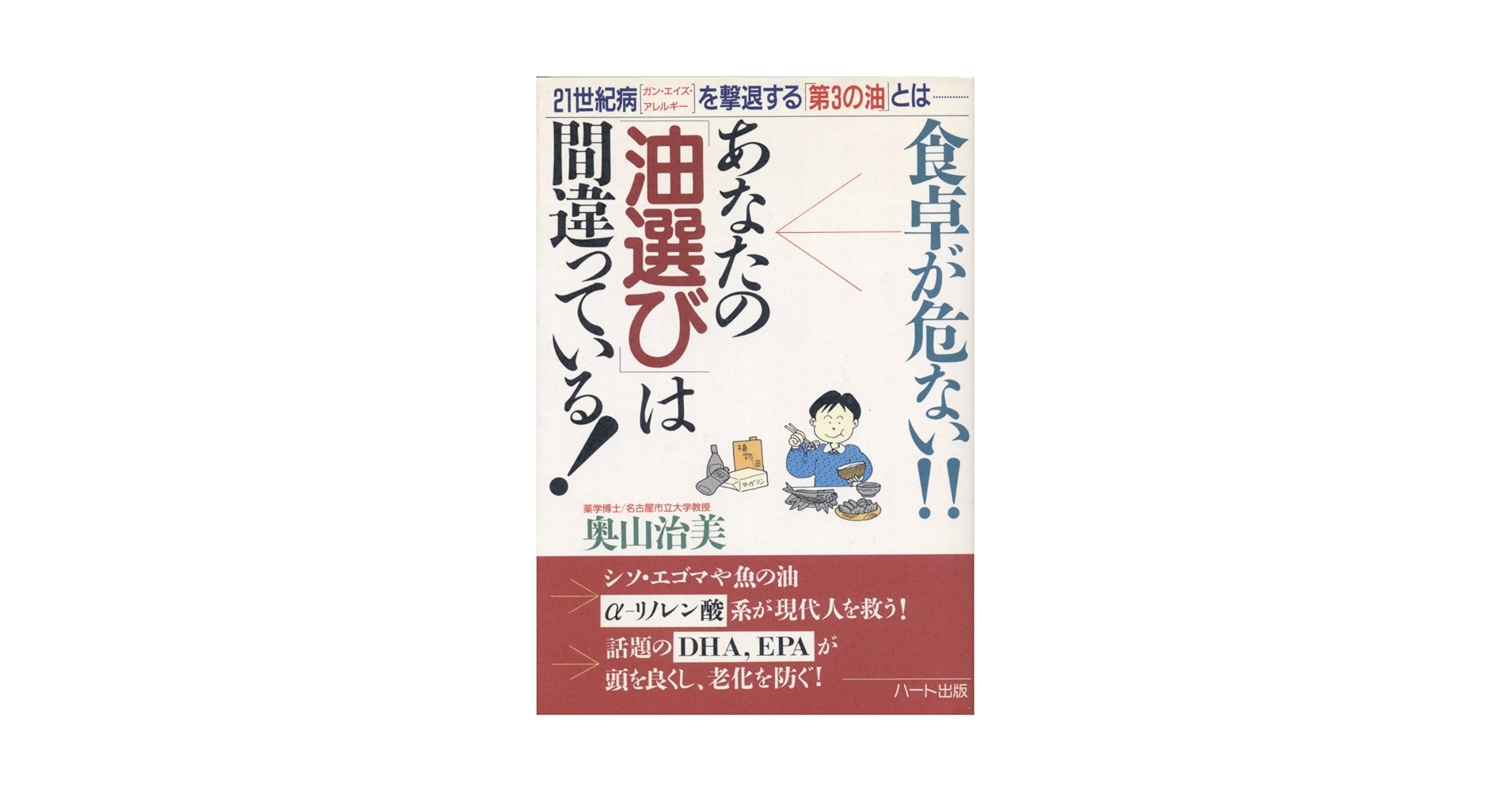 【中古】 食卓が危ない！！あなたの「油選び」は間違っている！ ２１世紀病「ガン・エイズ・アレルギー」を撃退する「/ハート出版/奥山治美 Amazon.co.jp: 食卓が危ないあなたの油選びは間違っている