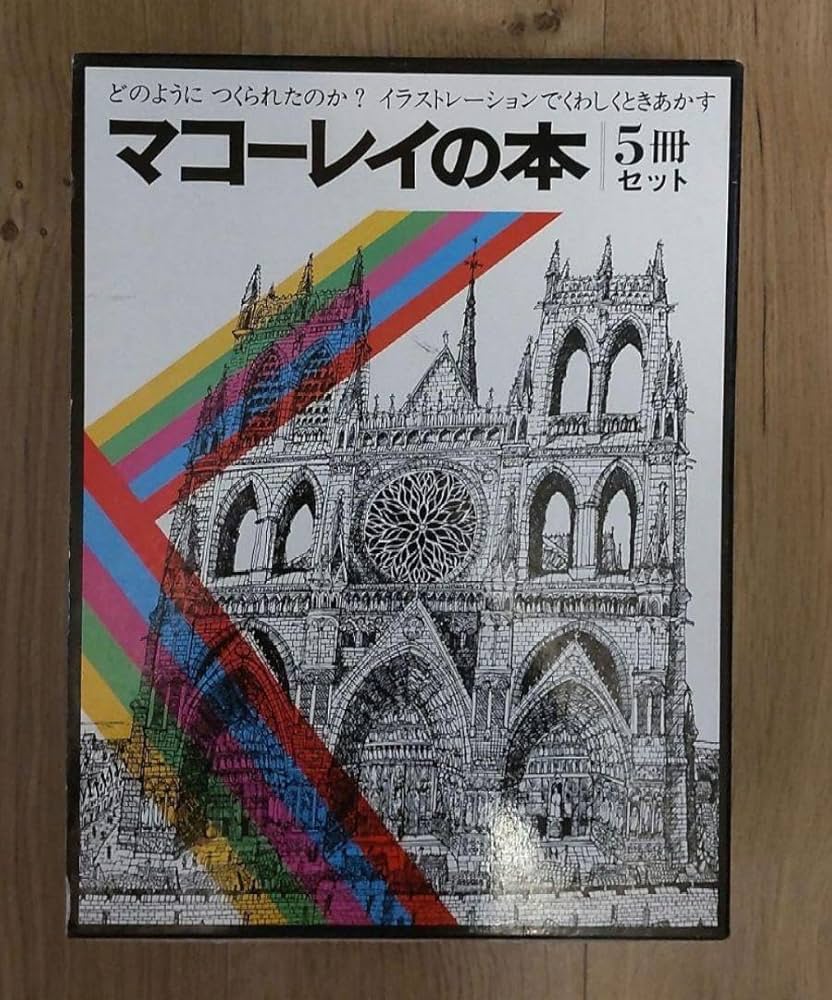 マコーレイの本5冊セット