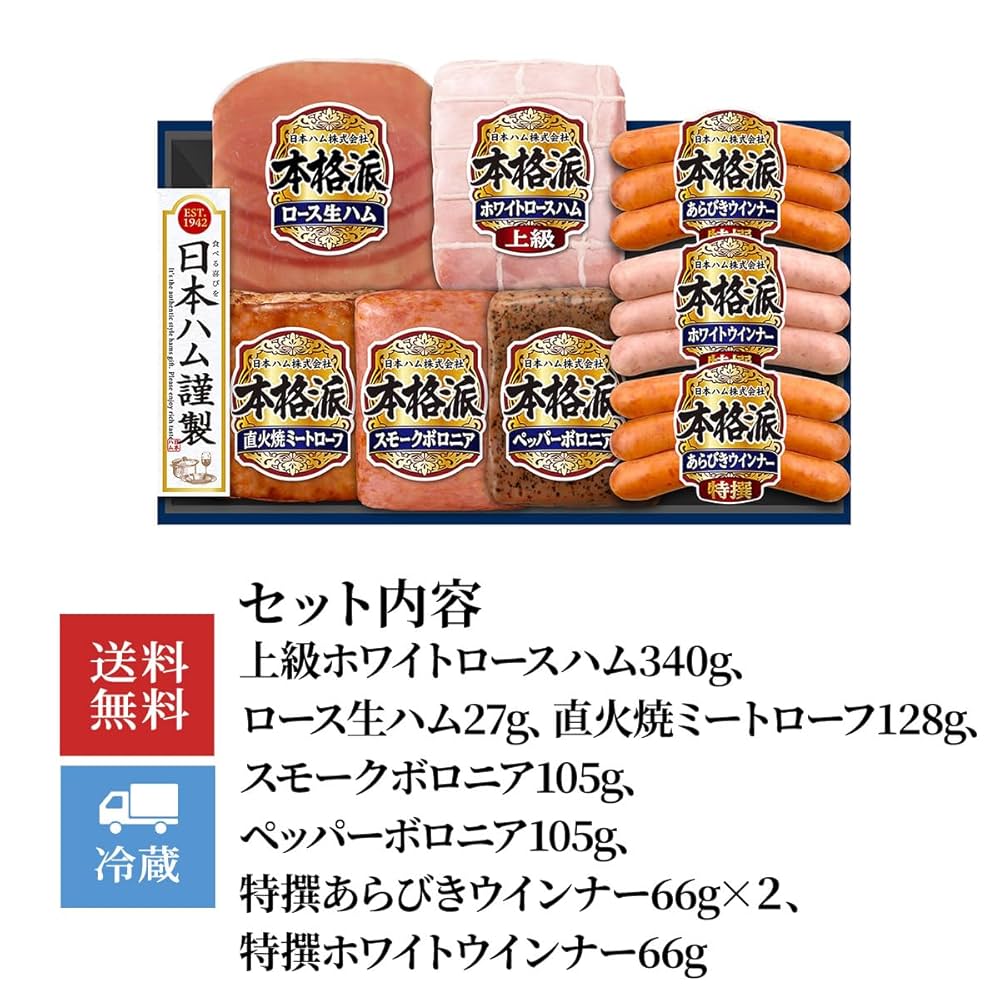Amazon.co.jp: 日本ハム 本格派 ハムギフト NH-449 お歳暮