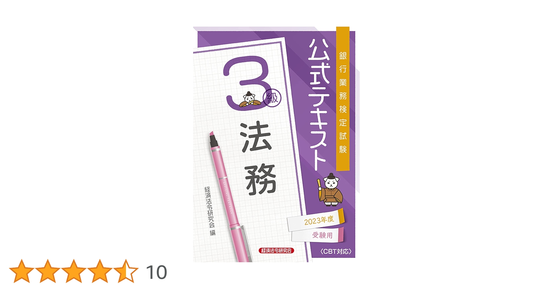 【中古】 銀行業務検定試験公式テキスト投資信託３級 ２０２０年３月受験用/経済法令研究会/経済法令研究会 公式テキスト 法務3級 2023年度受験用 | 経済法令研究会 |本