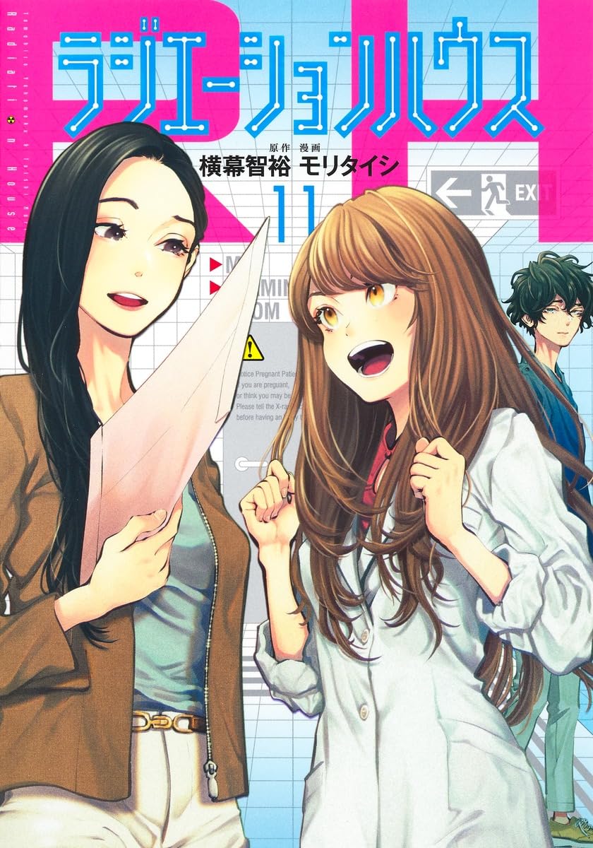 ラジエーションハウス 11 (ヤングジャンプコミックス) | モリ タイシ