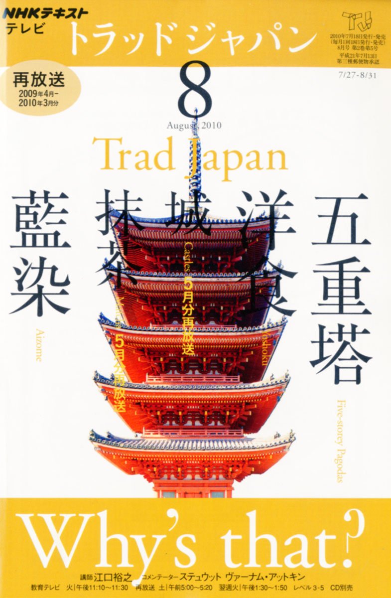 Amazon.co.jp: NHK テレビ Trad Japan (トラッドジャパン) 2010年 08月
