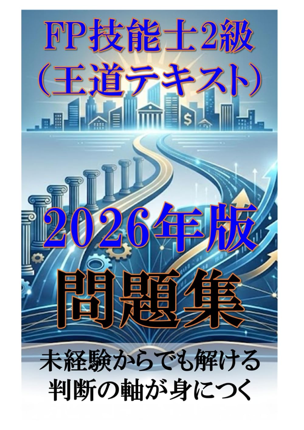 FP技能士2級（王道テキスト） 2026年版 問題集: 未経験からでも解ける 判断の軸が身につく