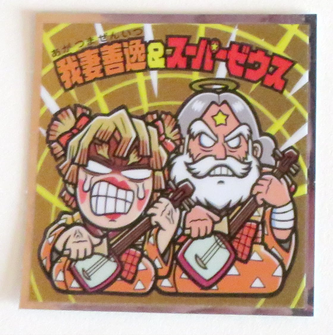 Amazon | ビックリマン 遊郭編 シール 第3弾 S3 我妻善逸