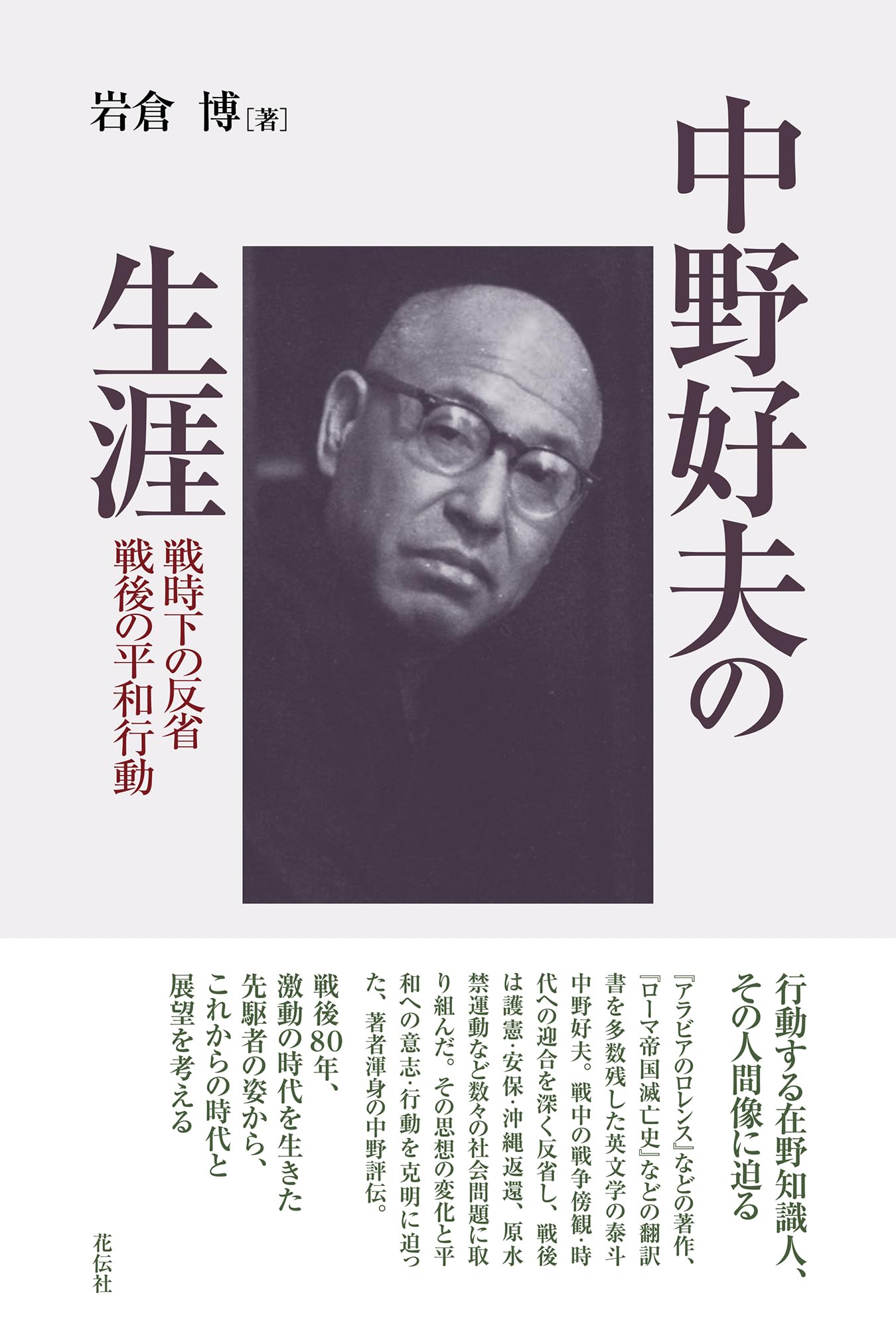中野好夫の生涯：戦時下の反省 戦後の平和行動 | 岩倉 博 |本 | 通販
