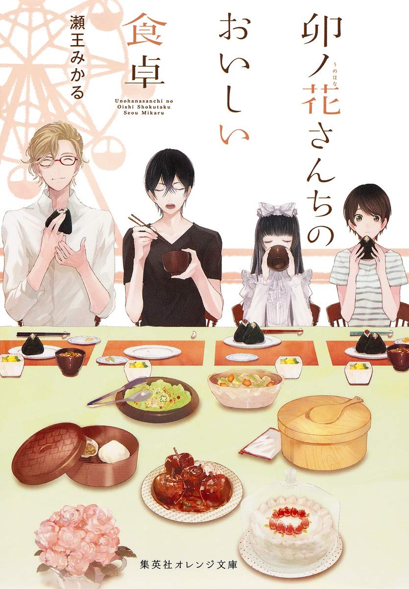 卯ノ花さんちのおいしい食卓 (集英社オレンジ文庫) | 瀬王 みかる