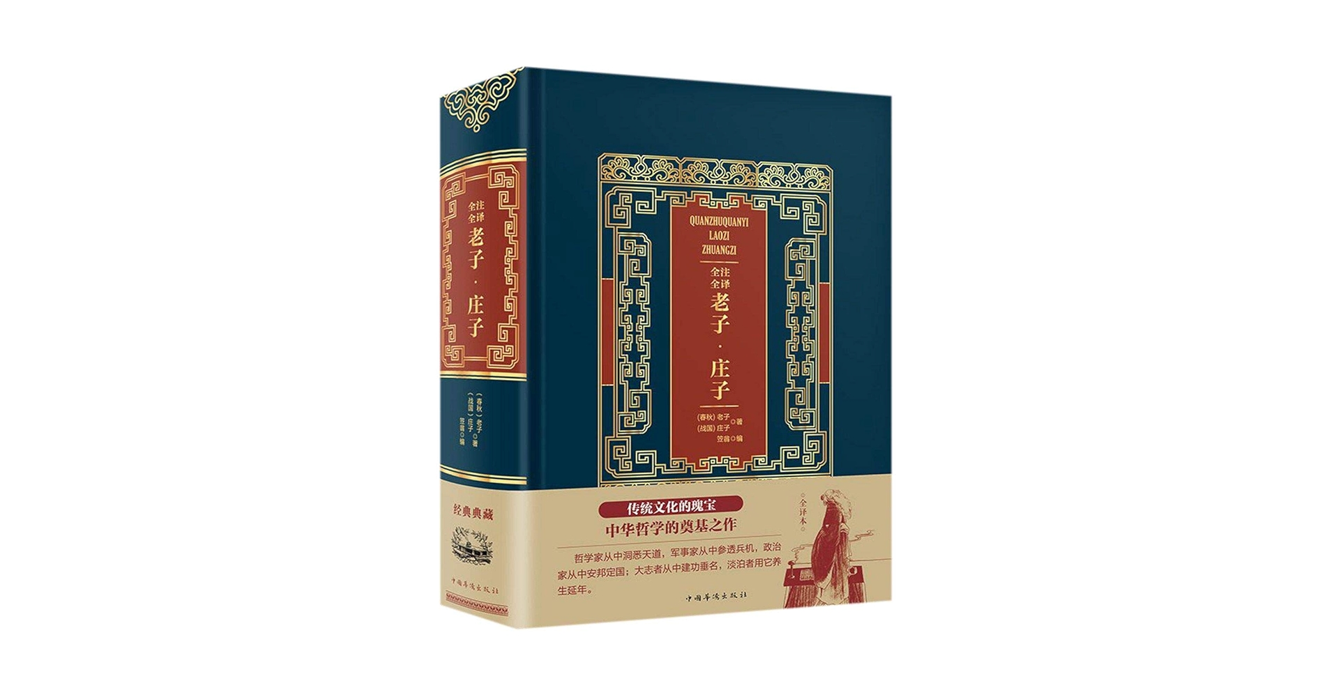 Amazon.com: 全注全译老子庄子(精): 9787511366436: [ ZHAN GUO