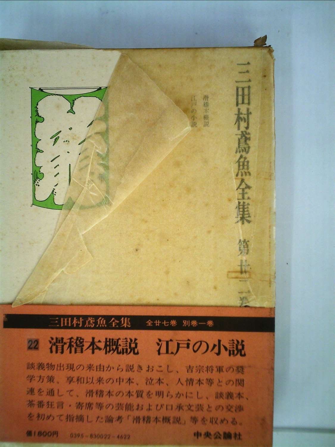 三田村鳶魚全集第十三巻　三田村鳶魚　中央公論社 Amazon.co.jp: 三田村鳶魚全集〈第22巻〉 (1976年) : Japanese Books