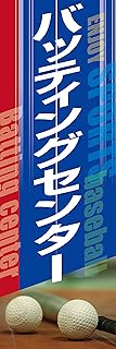 のぼり《バッティングセンター》 国内受注生産 1枚売り (60×180㎝ 右チギレ)