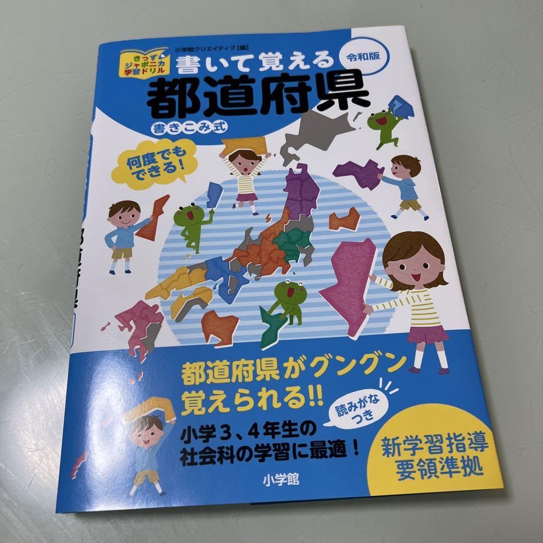 書いて覚える日本の都道府県 : 書きこみ式