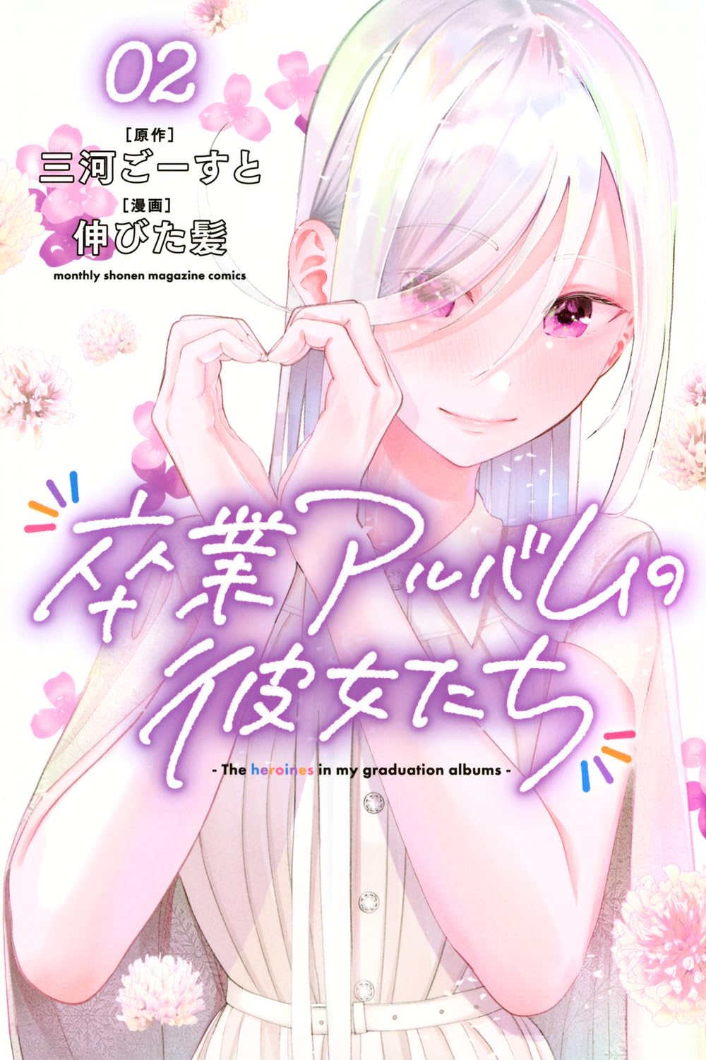 Amazon.co.jp: 卒業アルバムの彼女たち(2) (月刊少年マガジンKC