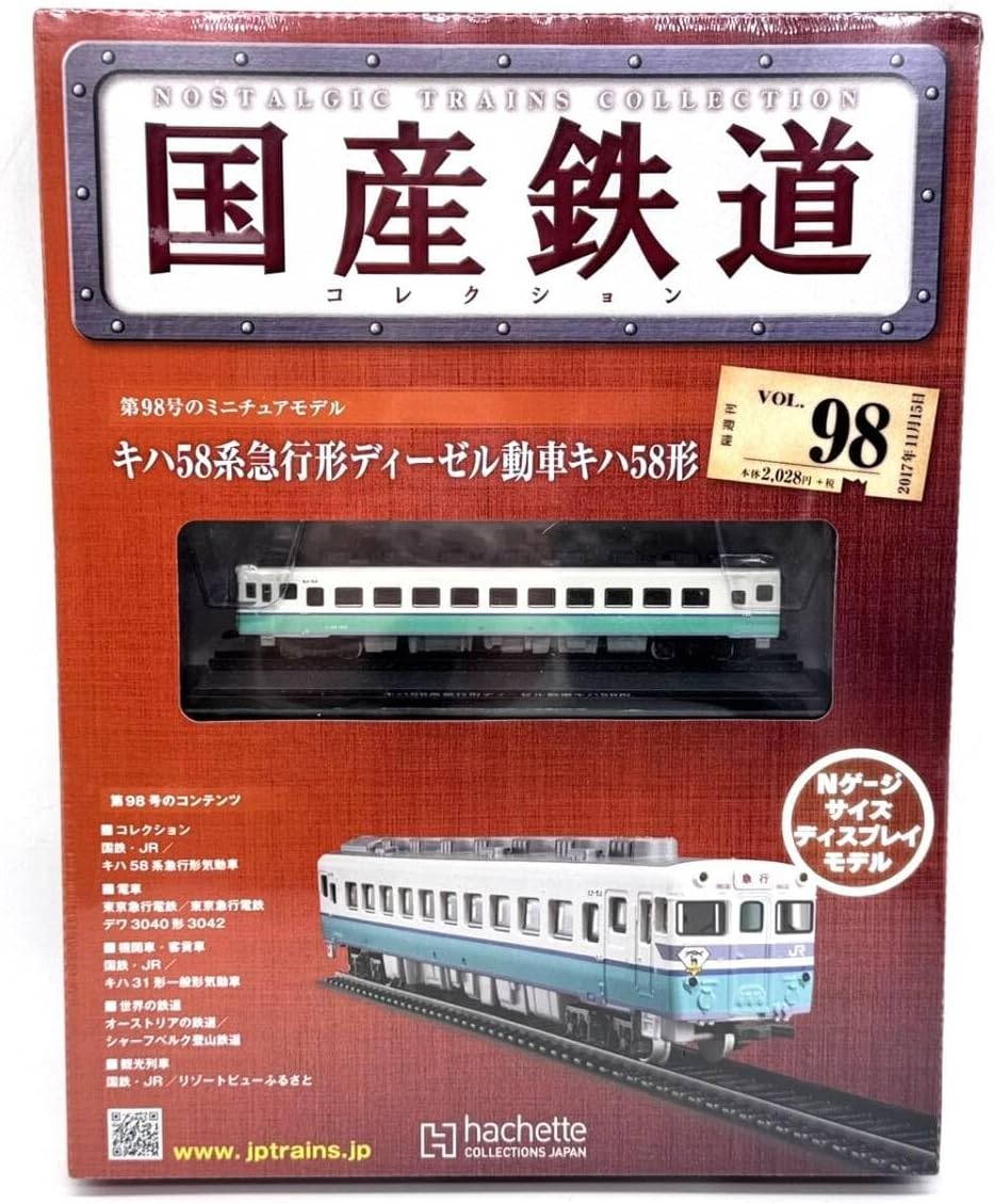 アシェット 国産鉄道コレクション Vol.98 キハ58系急行形ディーゼル動車キハ58形