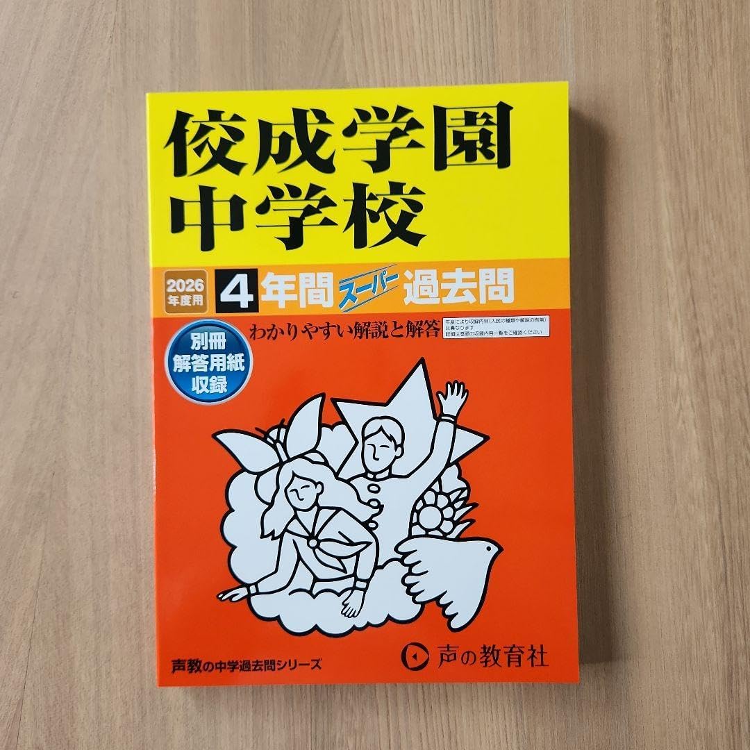 2026年度用過去問 佼成学園中学校