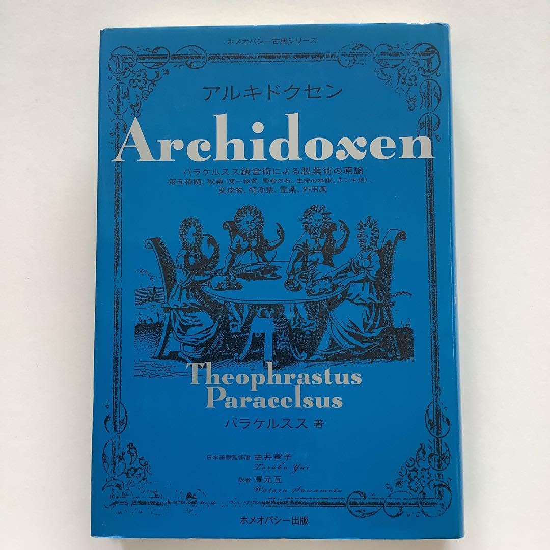 Amazon.co.jp: アルキドクセン パラケルスス錬金術による製薬術