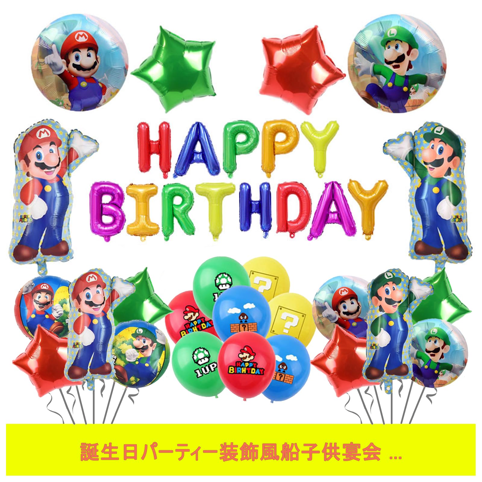 Amazon.co.jp: 5点セット スーパーマリオ誕生日飾り バルーン