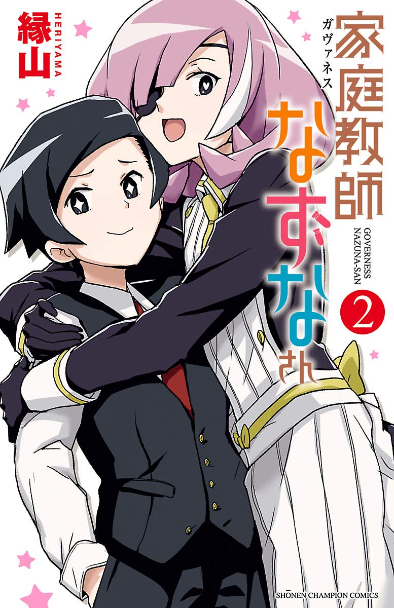 家庭教師なずなさん 2-5969563