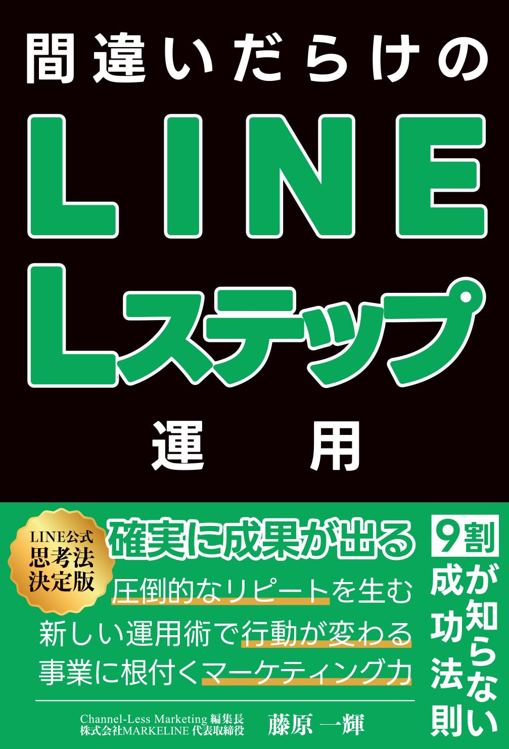 間違いだらけのLINE・Lステップ運用~9割が知らない成功法則~