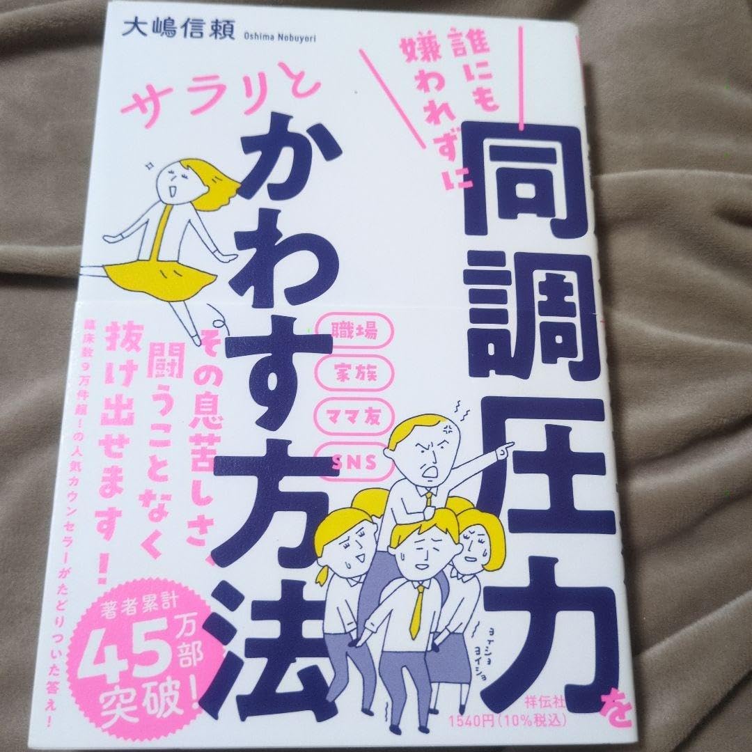 誰にも嫌われずに同調圧力をサラリとかわす方法 大嶋信頼