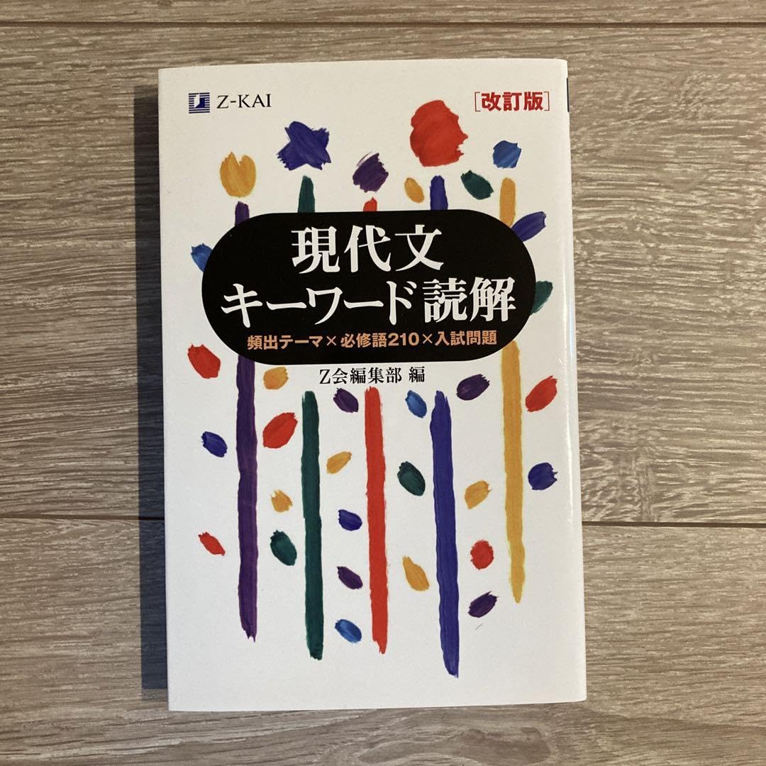 Amazon.co.jp: 現代文 キーワード読解 Z会 : 文房具・オフィス用品