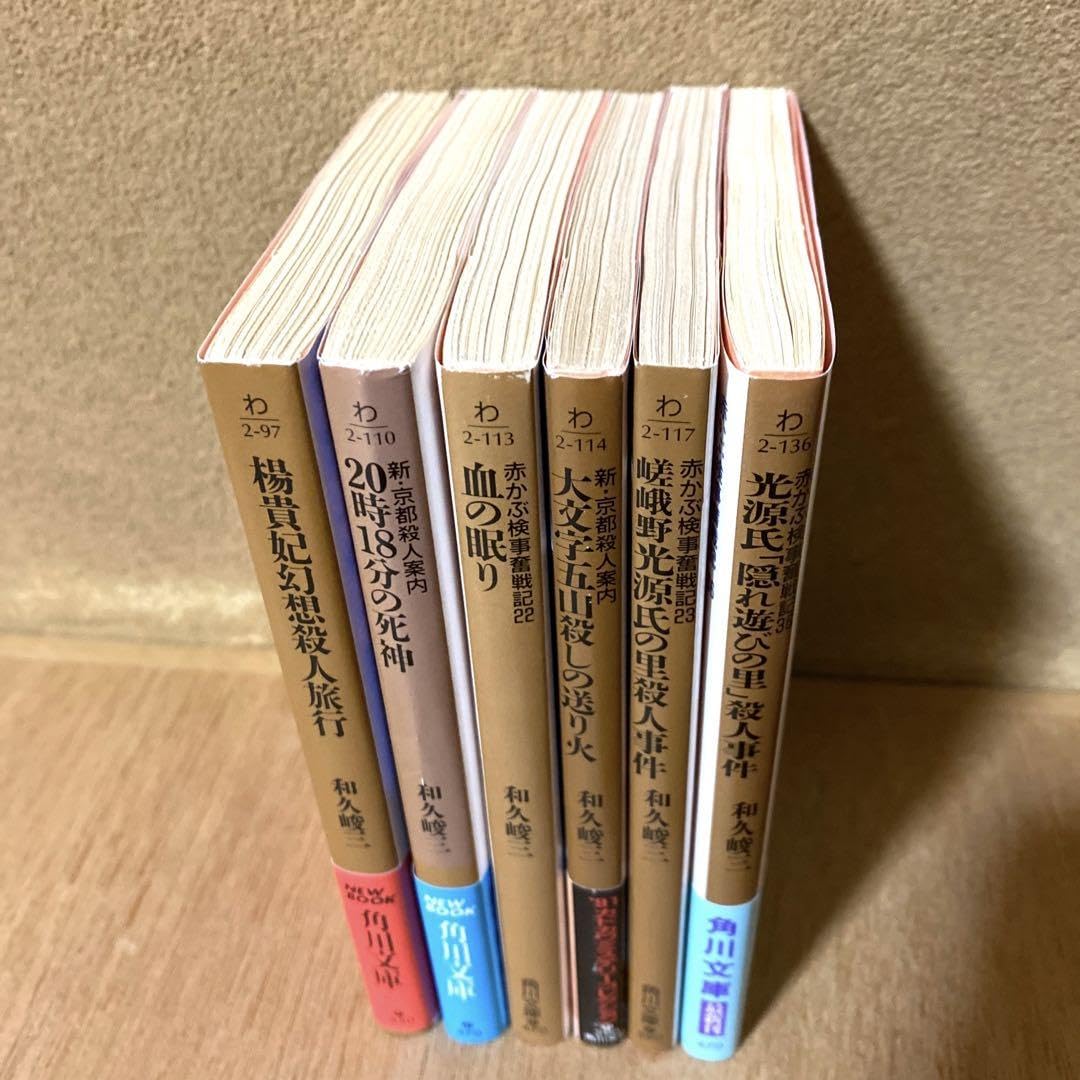 和久峻三 文庫44冊詰め合わせセット 【公式通販】