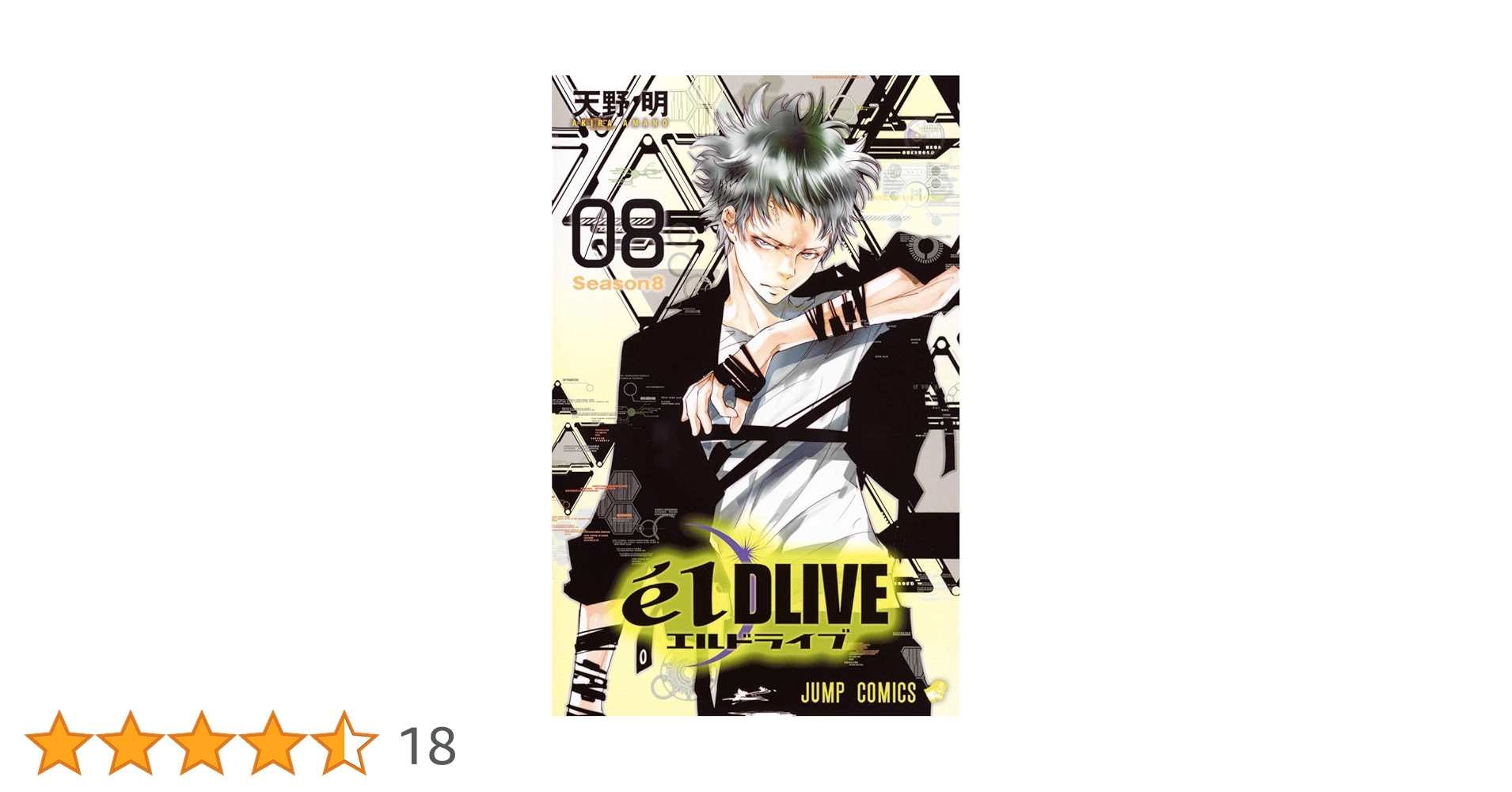 エルドライブ【elDLIVE】 1巻〜8巻 初版 エルドライブ【elDLIVE】 1／天野明 | 集英社 ― SHUEISHA ―