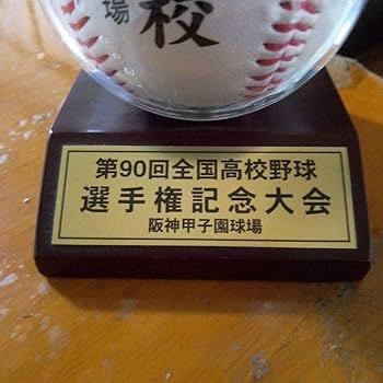 Amazon.co.jp: 飯塚高校野球部、甲子園初出場記念ボール、ケース