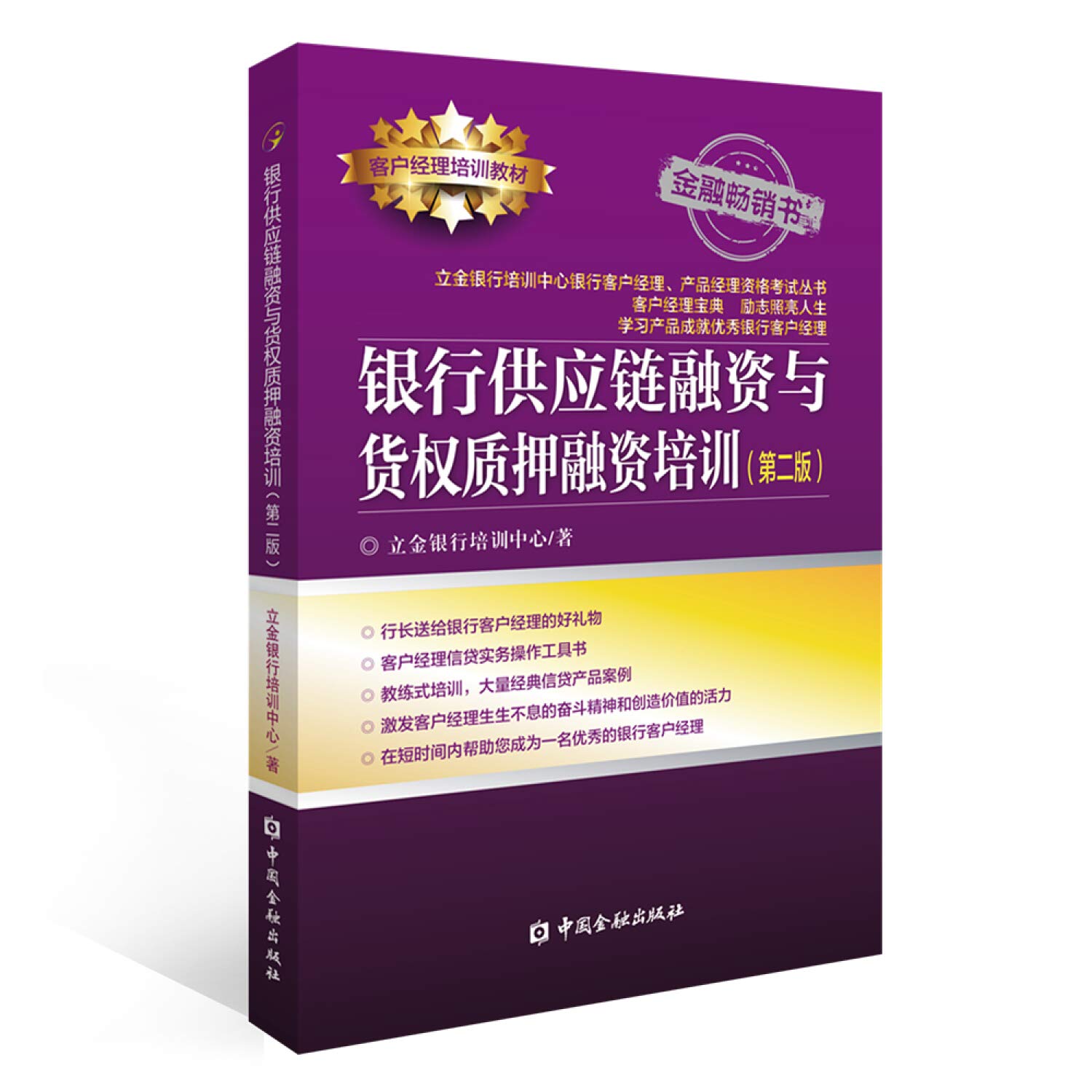 银行供应链融资与货权质押融资培训(第二版) : Amazon.sg: Books