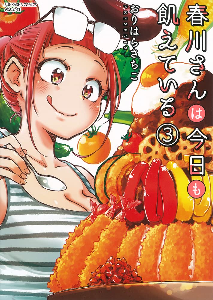 Amazon.co.jp: 春川さんは今日も飢えている(3) (ぶんか社コミックス