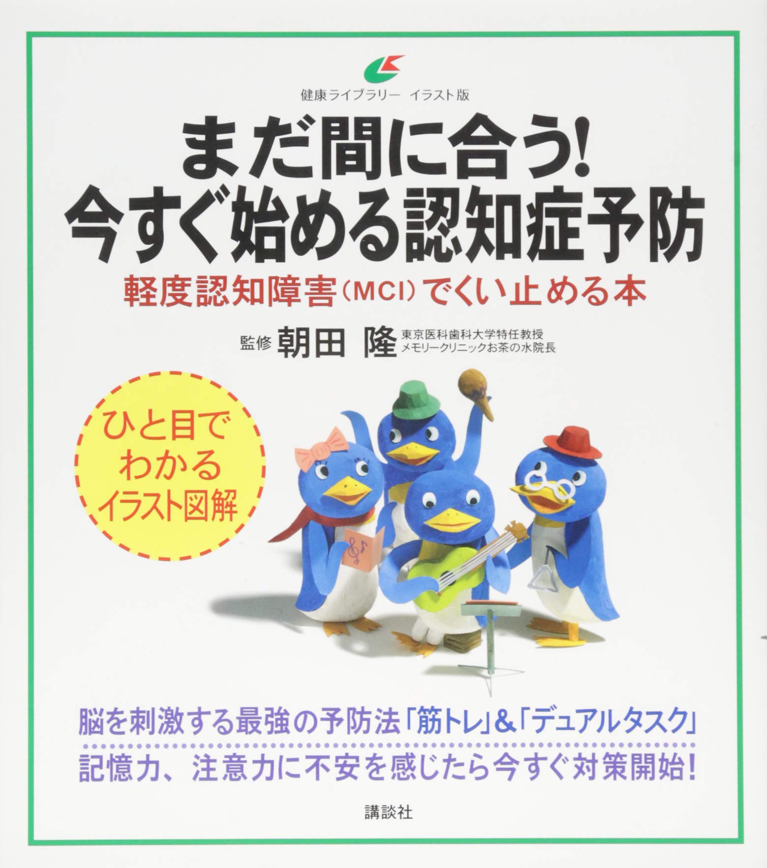まだ間に合う 今すぐ始める認知症予防 軽度認知障害 Mci でくい止める本 健康ライブラリーイラスト版 朝田 隆 本 通販 Amazon