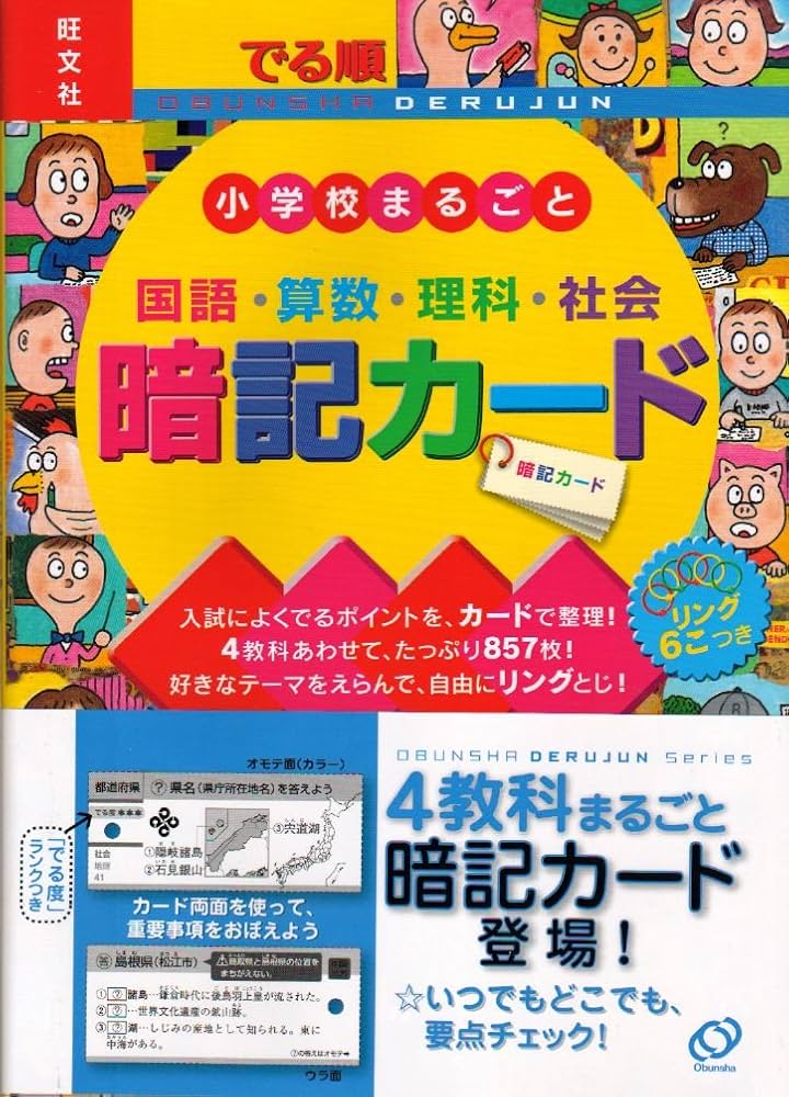 ❗️5日まで10%割引【100】中学受験　国語・算数・理科・社会　暗記カード でる順 小学校まるごと 暗記カード 三訂版 (中学入試でる順