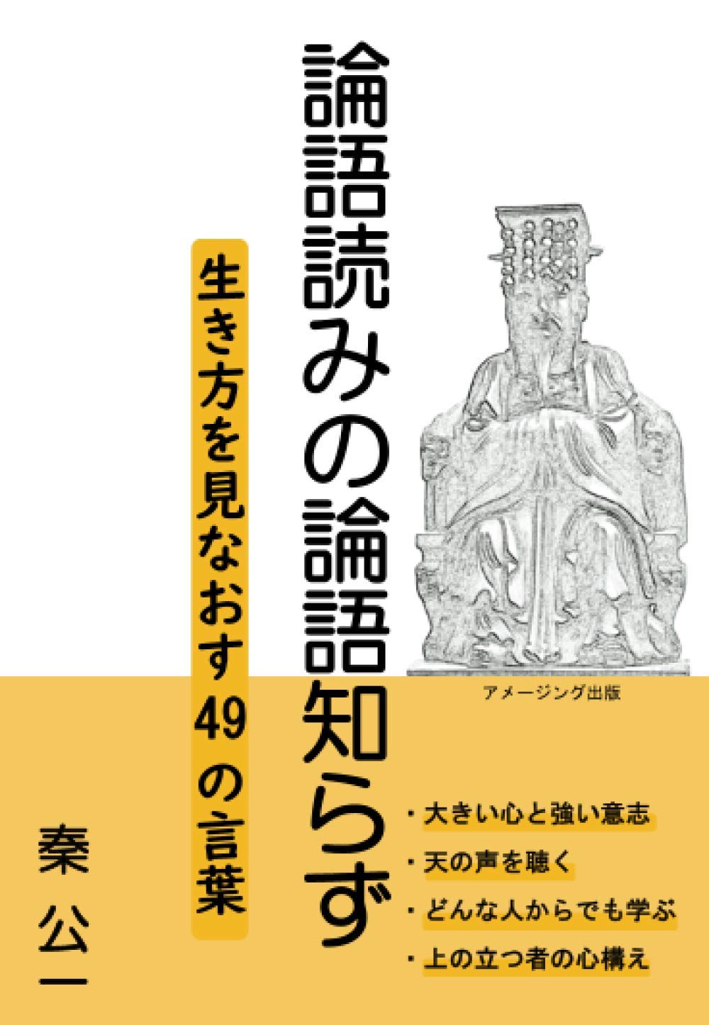論語読みの論語知らず 生き方を見なおす49の言葉 | 秦公一 |本 | 通販