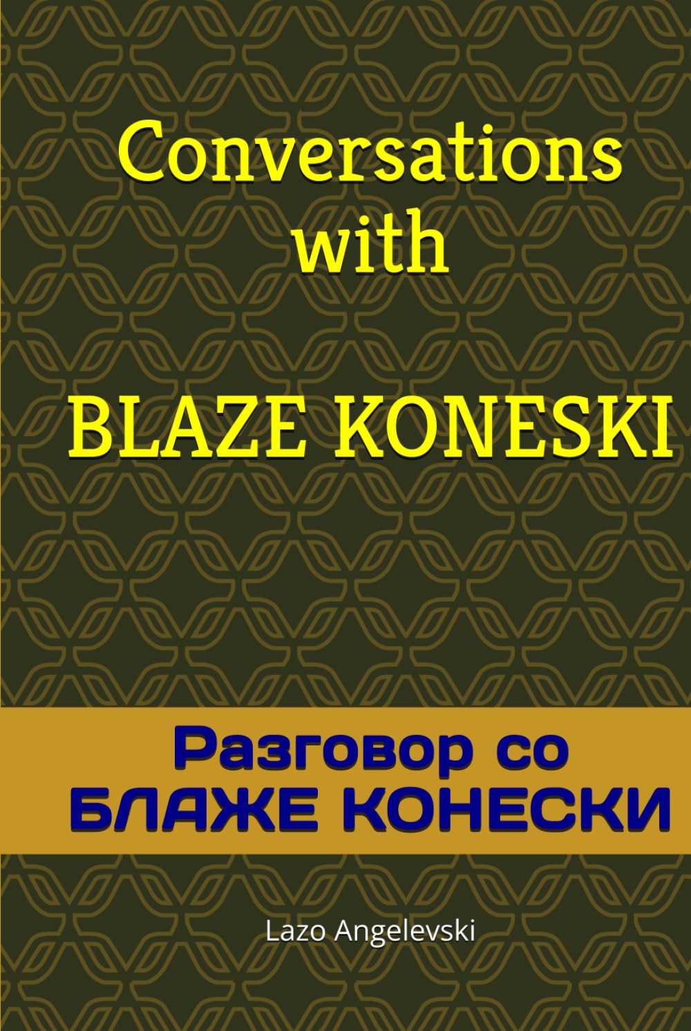Conversations with Blaze Koneski: Разговор со Блаже Конески