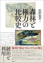 【中古】 森林と権力の比較史/勉誠社/松沢裕作 Amazon.co.jp: 森林と権力の比較史 : 松沢裕作: 本