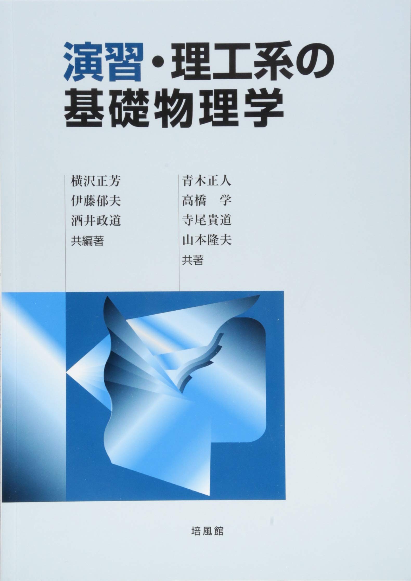 演習で理解する基礎物理学 演習で理解する基礎物理学 ―力学― | 御法川 幸雄, 新居 毅人 |本