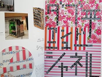 Amazon.co.jp: ポ 大竹伸朗×アイデア ポスター全集 Shinro