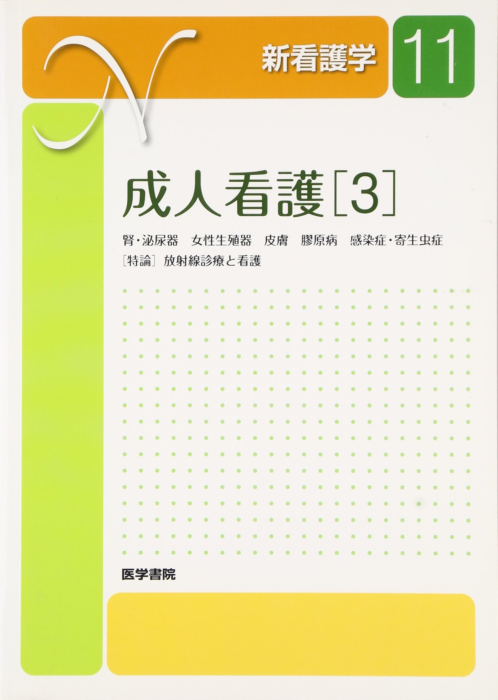 成人看護〈3〉 (新看護学) 成人看護〈3〉 (新看護学)