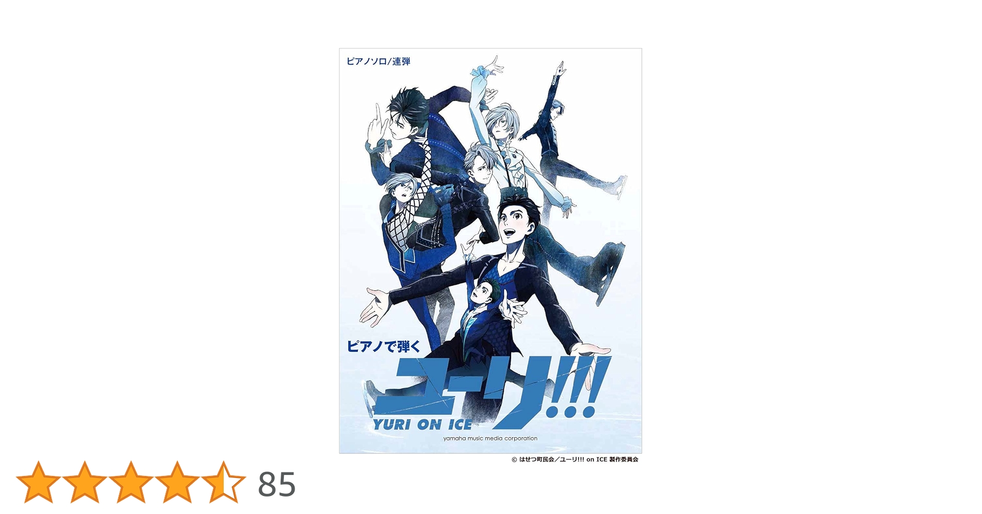 ピアノソロ/連弾 ピアノで弾く ユーリ!!! on ICE〈公式楽譜集〉 ヤマハ】ピアノソロ/連弾 ピアノで弾く ユーリ!!! on ICE Volume