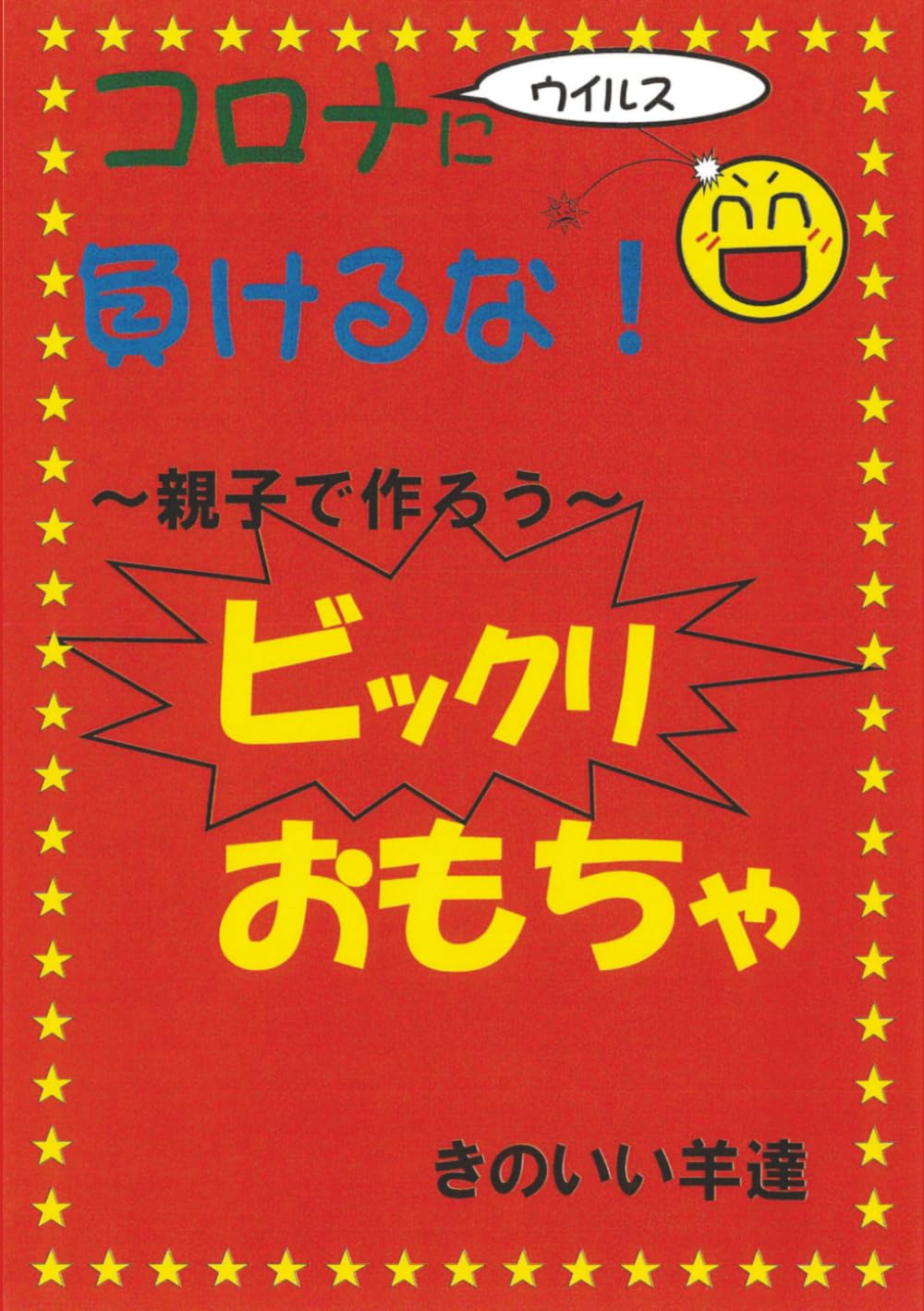 親子で作ろう　手作りびっくりおもちゃ