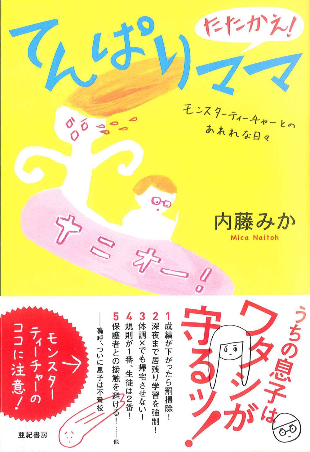 たたかえ! てんぱりママ――モンスターティーチャーとのあれれな日々